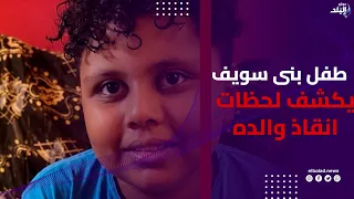 " 3 دقايق أنقذت أبويا " .. ط فل بني سويف يكشف تفاصيل جديدة عن مكالمة الإسعاف واللحظات الحاسمة