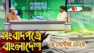 Channel i Songbadpotre Bangladesh || September 09, 2026 || Channel i Songbadpotre Bangladesh