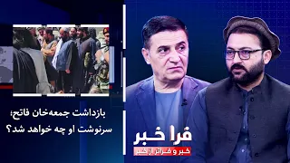 Farakhabar - The Surrender of Juma Khan Fateh; What Will His Fate Be?
