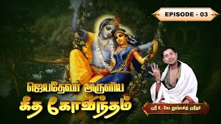 ஜெயதேவர் அருளிய கீத கோவிந்தம் | U.Ve.Dusyanth Sridhar | Episode - 03