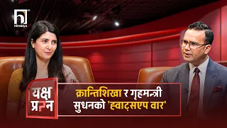 क्रान्तिशिखा र गृहमन्त्री सुधनको 'ह्वाट्सएप वार' | Yakshya Prashna | Himalaya TV