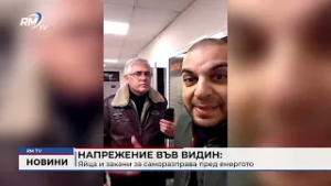 RM TV: Напрежение във Видин: Яйца и закани за саморазправа пред енергото