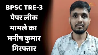 BPSC TRE-3 Paper Leak: BPSC TRE-3 पेपर लीक मामले का Manish Kumar गिरफ्तार, रह चुका है सरकारी डॉक्टर
