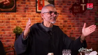 مولاي أحمد أمغار: المهندس فسد الحضارة ديالنا.. وهذا سرّ الدار الفاسية القديمة