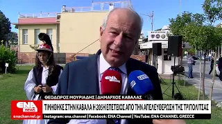 Τιμήθηκε στην Καβάλα η 205η επέτειος από την Απελευθέρωση της Τριπολιτσάς