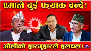 अन्ततः ‘लथ्रक्क’ गले ओली ! भने–एमालेको नाम र सुर्य चिन्ह मसँग नहुन सक्छ ! फुट्को संघारमा एमाले !