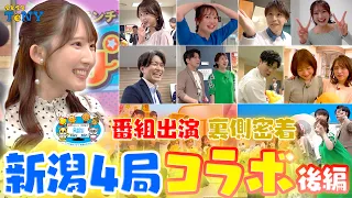 【密着】新潟のアナウンサー大集合！橋本アナが新潟民放４局の夢のコラボに参加！番組出演の裏側に密着！！【後編】