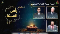 احتفال رأس السنة بكنيسة نهضة القداسة بالقللي - مصر - الخميس 1 يناير 2026 | قناة الكرمة