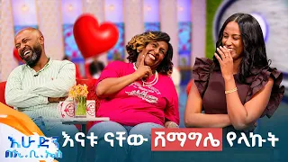 //እንተዋወቃለን ወይ// “እንዳየሁት ወድጄው ስልኬን ፅፌ ላኩለት”😁😂 //በእሁድን በኢቢኤስ//