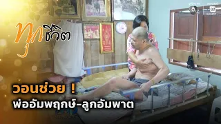 Plea for Help! Paralyzed Father and Bedridden Son | Every Life