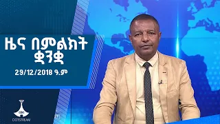 ዜና በምልክት ቋንቋ . . . 29/12/2018 ዓ.ም #etv #ebcdotstream #signlanguage