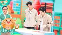 เกมสร้างสุข ยกกำลัง 2 | ตอน อยากแข็งแรงกว่าอายุจริง ต้องทำยังไง? | 21 ต.ค. 69 [1/4]