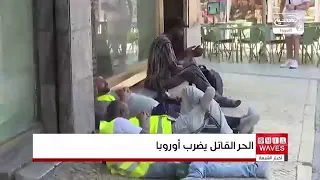 موجة الحر في أوروبا تثير مخاوف من ارتفاع أعداد الضحايا وسط تحذيرات صحية متصاعدة