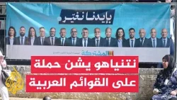 Likud Party Accuses Arab Lists of Stealing Israeli Election and Calls for Investigation of Their ...