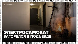 An electric scooter caught fire in the entrance of a high-rise building in Podolsk, Moscow Region.