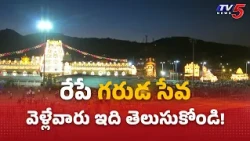 రేపే గరుడ సేవ..! Tirumala Brahmotsavam 2026 Garuda Seva Arrangements | TTD CVSO || TV5 News
