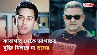 ডনের জামিন আবেদন খারিজ, বহাল কারাবাস | Salman Shah | Bijoy TV