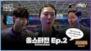 [?친필사인 유니폼 이벤트 있음!!] 드디어 시작된 올스타전, 그리고 춘천에서 만난 반가운 얼굴들까지 - 우리가 남이가 올스타전 2편 #배구 #스페셜v #올스타전