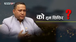 शिशिरले दिलाए रास्वपालाई दोश्रो जित, को हुन उनी ?- NEWS24 TV