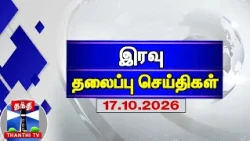 Today Night Headlines | இரவு தலைப்புச் செய்திகள் (17.10.2026) | Headlines Tamil | Thanthi TV