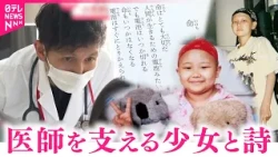 【命】中学でがんを経験し医師に 森田さんを支える少女と命の詩　長野　NNNセレクション