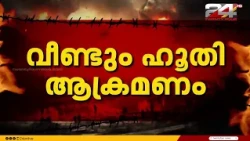 റിയാദിനെ ലക്ഷ്യമാക്കി ഹൂതികളുടെ മിസൈൽ ആക്രമണം: ആകാശത്തുവെച്ച് ബാലസ്റ്റിക് മിസൈൽ തകർത്ത് സഖ്യസേന