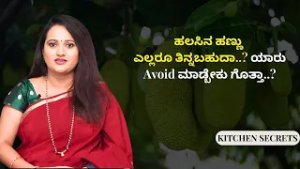 ಗರ್ಭಿಣಿಯರು ಹಲಸಿನ ಹಣ್ಣು ತಿನ್ನೋದ್ರ ಬಗ್ಗೆ ತಿಳ್ಕೊಳ್ಳಿ..! |  KITCHEN SECRETS | AYUSH TV