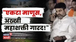 Gokul Election Winner | पैशांची ताकद की बंटी पाटलांची रणनीती? महायुतीला कशी धूळ चारली? | N18V