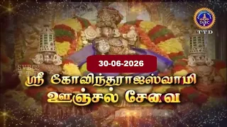 Sri Govindarajaswamy vari || Unjal Seva || Tirupati || SVBC2 Tamil || 30-06-2026 || SVBC TTD