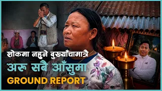 गाउँका २४ जना भेटिएनन्, हरेक घरमा शोक छ | Kantipur Samachar