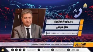 مداخلة للسيد/ رضوان الفيتوري ..حول تنديد خارجية أردوغان بعملية احتجاز سفينتها