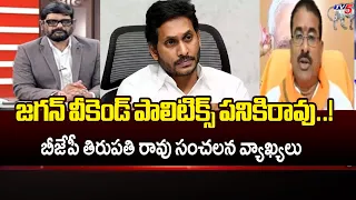 Everyone in YCP are migratory birds.. BJP Leader Pudi Tirupathi Rao Fires On YS Jagan | TV5 NEWS
