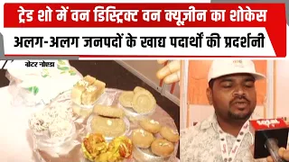 ट्रेड शो में वन डिस्ट्रिक्ट वन क्यूज़ीन का शोकेस ,अलग-अलग जनपदों के खाद्य पदार्थों की प्रदर्शनी