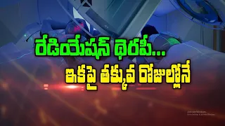 రేడియేషన్ థెరపీ... ఇకపై తక్కువ రోజుల్లోనే | Radiation therapy... now in fewer days | Sukhibhava
