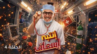 إنتبه إسعاف | الحلقة 4 (camera cachée)
