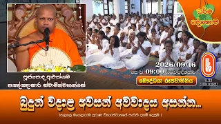 බුදුන් වදාළ අවසන් අවවාදය අසන්න... | Ven Aluthgama Pannasara Thero | 2026-09-16 | 9:00AM