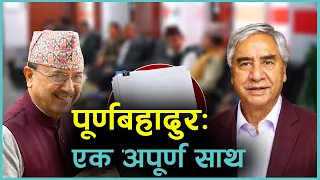यो दुरी कस्तो, शेरबहादुर र पूर्णबहादुरको ? | Kantipur Samachar