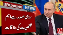 Russian President Vladimir Putin Meets Important Figure | Breaking News | 92NewsHD