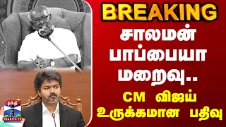 CM Vijay | Solomon Pappaiah | சாலமன் பாப்பையா மறைவு.. CM விஜய் உருக்கமான பதிவு