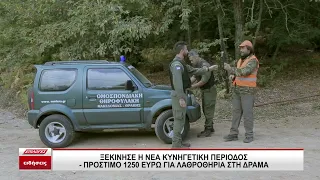 Ξεκίνησε η νέα κυνηγετική περίοδος: Πρόστιμο 1250 ευρώ για λαθροθηρία στη Δράμα