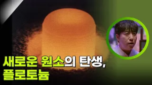 새로운 원소의 탄생, 플로토늄 [사이언스 워 거인의 전쟁] | KBS 260212 방송