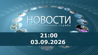 9:00 PM News for September 3, 2026
