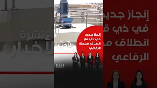 New achievement in Dhi Qar... Al-Rifai station launches #shorts
