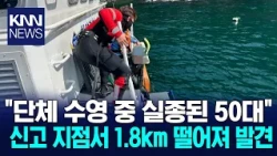 50-year-old swimmer rescued after drifting 1.8km during group swim / KNN