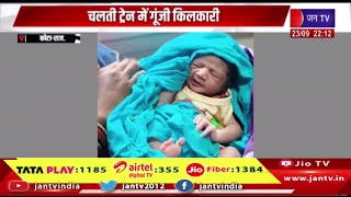 Kota News | चलती ट्रेन में गूंजी किलकारी, रेल मदद से सूचना मिलते ही मिली चिकित्सा सहायता