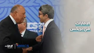 الإمارات في بريكس.. الاستقرار المستدام يتحقق عبر الحوار الشامل