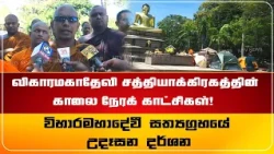 விகாரமகாதேவி சத்தியாக்கிரகத்தின் காலை நேரக் காட்சிகள்!  |   විහාරමහාදේවී සත්‍යග්‍රහයේ උදෑසන දර්ශන!
