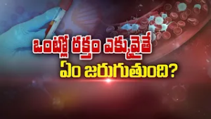 ఒంట్లో రక్తం ఎక్కువైతే ఏం జరుగుతుంది? What if Red Blood Cells High in Blood? | Sukhibhava | ETV Life