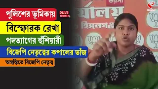 Rekha Patra | পুলিশের ভূমিকায় বিস্ফোরক রেখা পদত্যাগের হুঁশিয়ারী, অস্বস্তিতে বিজেপি নেতৃত্ব