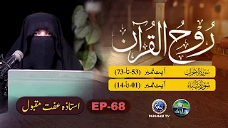 Rooh ul Quran | Surah Al Ahzab Ayat 53-73 | EP 68 | Ustaza Iffat Maqbool